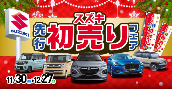 スズキ先行初売りフェア開催